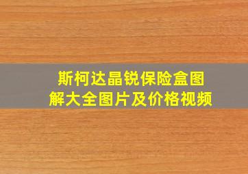 斯柯达晶锐保险盒图解大全图片及价格视频