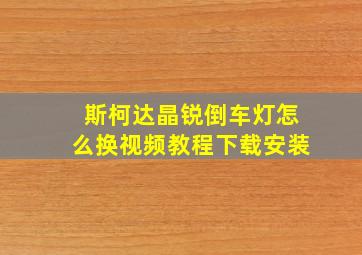 斯柯达晶锐倒车灯怎么换视频教程下载安装