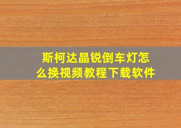 斯柯达晶锐倒车灯怎么换视频教程下载软件