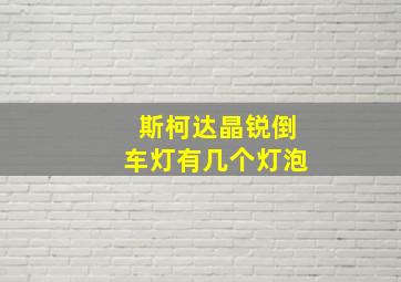 斯柯达晶锐倒车灯有几个灯泡