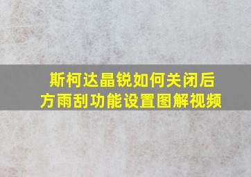 斯柯达晶锐如何关闭后方雨刮功能设置图解视频