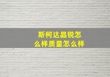 斯柯达晶锐怎么样质量怎么样