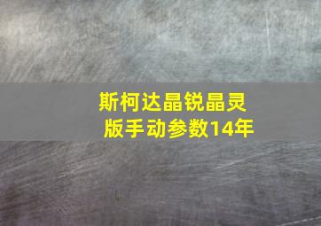 斯柯达晶锐晶灵版手动参数14年