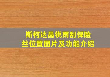 斯柯达晶锐雨刮保险丝位置图片及功能介绍