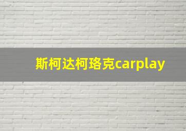 斯柯达柯珞克carplay