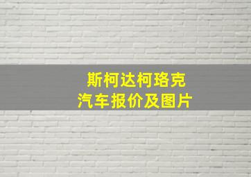 斯柯达柯珞克汽车报价及图片