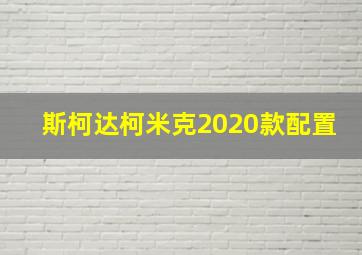 斯柯达柯米克2020款配置