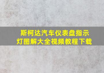 斯柯达汽车仪表盘指示灯图解大全视频教程下载