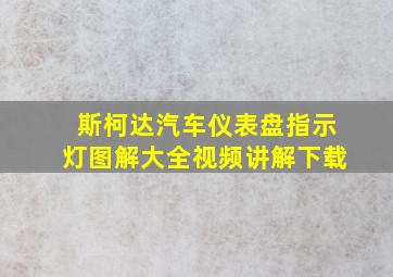 斯柯达汽车仪表盘指示灯图解大全视频讲解下载