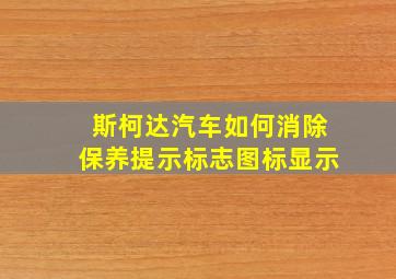 斯柯达汽车如何消除保养提示标志图标显示