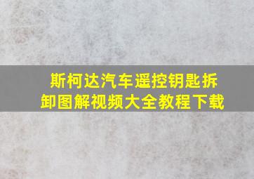 斯柯达汽车遥控钥匙拆卸图解视频大全教程下载