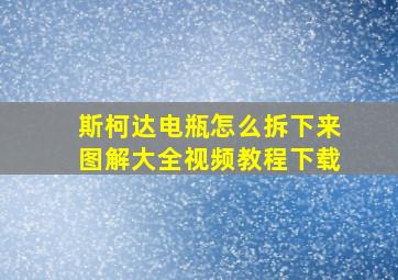 斯柯达电瓶怎么拆下来图解大全视频教程下载