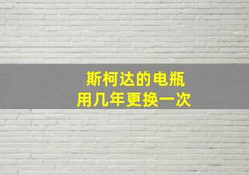 斯柯达的电瓶用几年更换一次