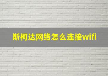 斯柯达网络怎么连接wifi