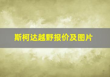 斯柯达越野报价及图片