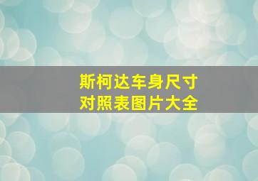 斯柯达车身尺寸对照表图片大全