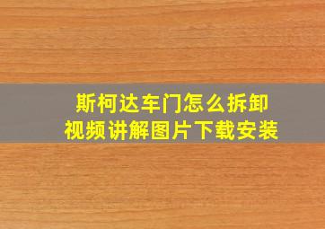 斯柯达车门怎么拆卸视频讲解图片下载安装