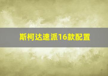 斯柯达速派16款配置