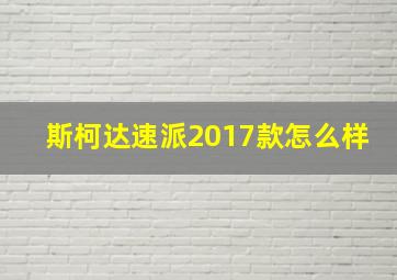 斯柯达速派2017款怎么样