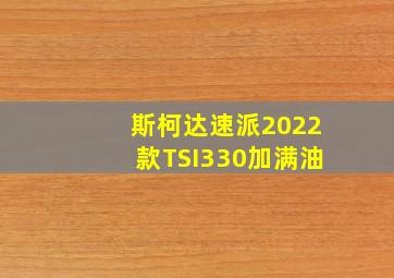 斯柯达速派2022款TSI330加满油