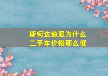 斯柯达速派为什么二手车价格那么低