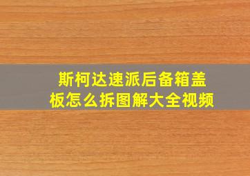 斯柯达速派后备箱盖板怎么拆图解大全视频