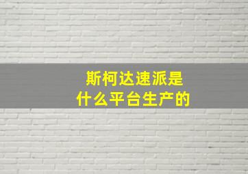 斯柯达速派是什么平台生产的