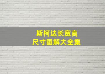 斯柯达长宽高尺寸图解大全集