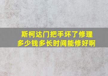 斯柯达门把手坏了修理多少钱多长时间能修好啊