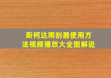 斯柯达雨刮器使用方法视频播放大全图解说