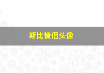 斯比情侣头像