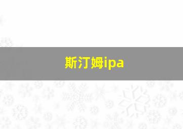 斯汀姆ipa