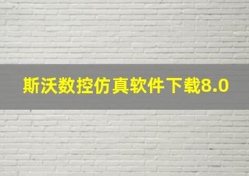 斯沃数控仿真软件下载8.0