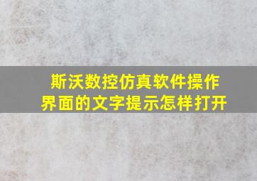 斯沃数控仿真软件操作界面的文字提示怎样打开