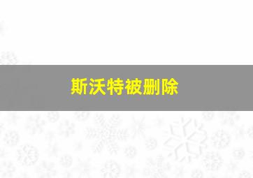 斯沃特被删除