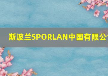 斯波兰SPORLAN中国有限公司