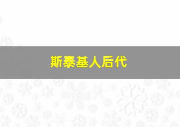 斯泰基人后代