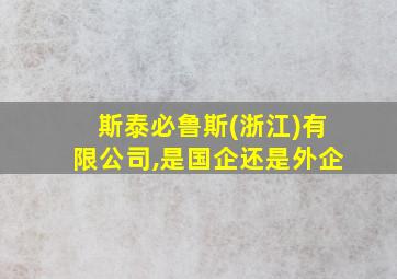 斯泰必鲁斯(浙江)有限公司,是国企还是外企