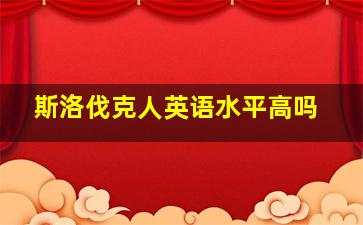 斯洛伐克人英语水平高吗