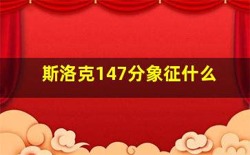 斯洛克147分象征什么