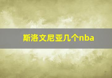 斯洛文尼亚几个nba