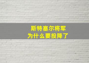 斯特塞尔将军为什么要投降了