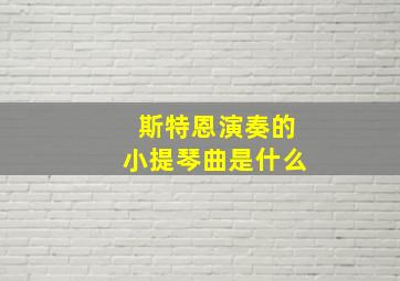 斯特恩演奏的小提琴曲是什么