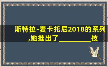 斯特拉-麦卡托尼2018的系列,她推出了_________技术