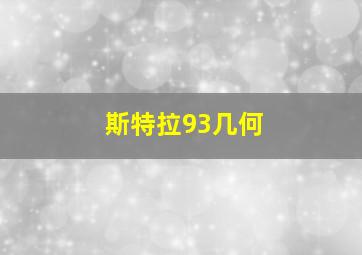 斯特拉93几何