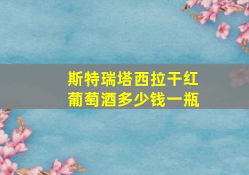 斯特瑞塔西拉干红葡萄酒多少钱一瓶