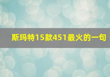 斯玛特15款451最火的一句