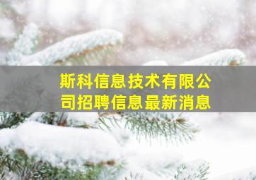 斯科信息技术有限公司招聘信息最新消息