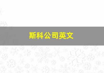 斯科公司英文