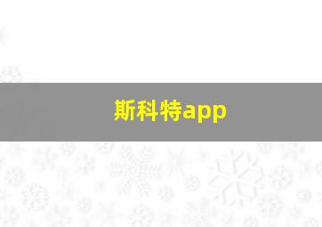 斯科特app